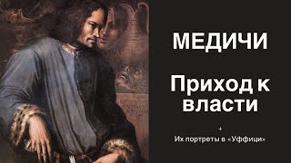 Медичи. Путь к власти.