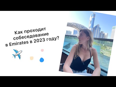 Как проходит собеседование в Emirates в 2023 году?
