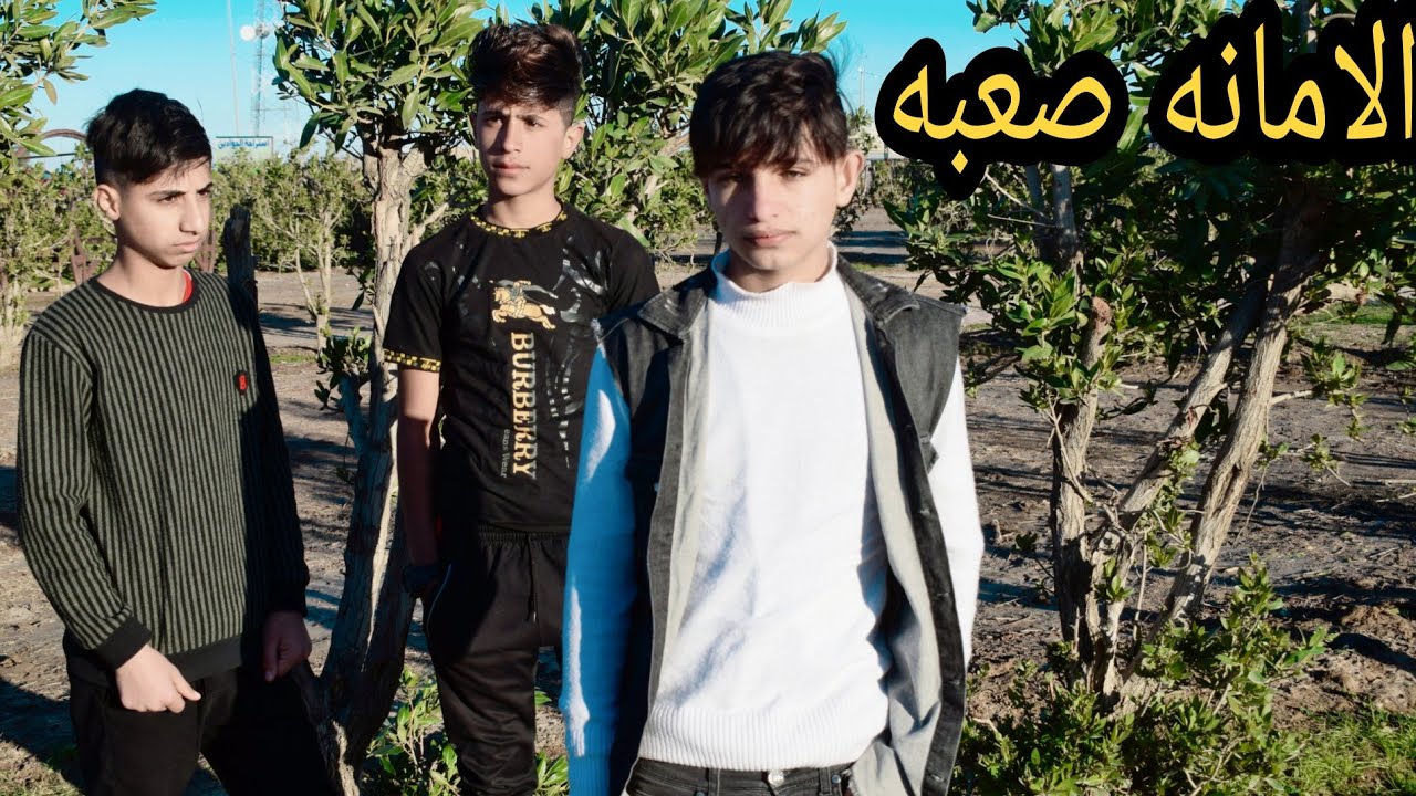 فلم قصير  امانه الصديق 💔