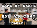 Game of skate в линию по скейт парку  Душкин VS Сбитнев