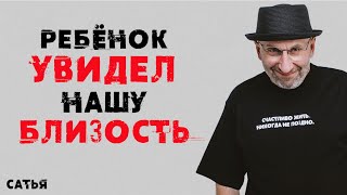 картинка: Сатья. Ребенок увидел нашу близость