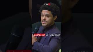 مفهوم #تريفور_نواه حول الثقافة في العالم