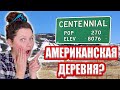 Как живут американцы в деревне. Жизнь в настоящей американской глубинке.