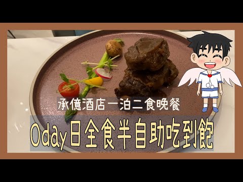 【高雄吃到飽日記】高雄承億酒店︱ 一泊二食晚餐︱半自助吃到飽~飯店漂亮~那吃的方面好不好呢!?