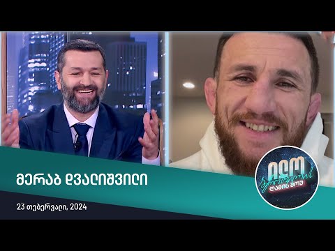 ილო ბეროშვილის ღამის შოუ - მერაბ დვალიშვილი