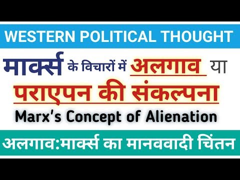 मार्क्स के अलगाव की संकल्पना। Marx&rsquo;s Theory of Alienation। पराएपन की अवधरणा। #marx, Marxist theory,