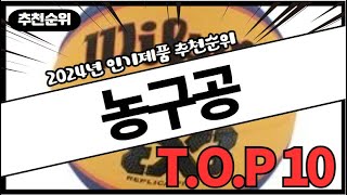 2024년 불티나게 팔린 농구공 추천 순위 가성비 BEST10 가격 비교, 할인 정보, 구매 평점 후기