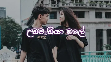 Udawadiya Male | උඩවැඩියා මලේ (Slowed And Reverb)