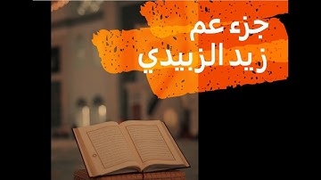 جزء عم  القارئ  زيد الزبيدي