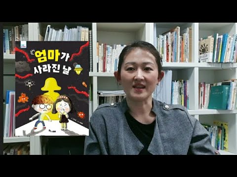 [북리뷰] 초등 저학년 추천도서 《엄마가 사라진 날》