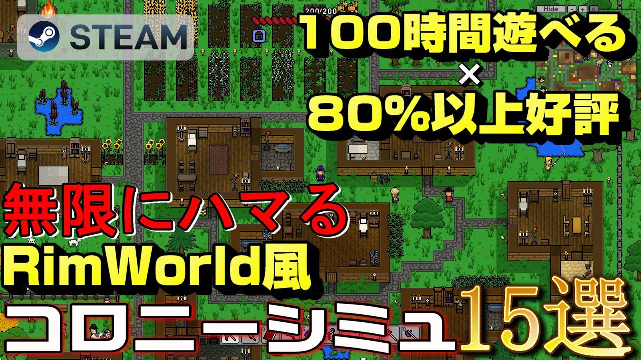 【STEAM】100時間遊べる×80%以上好評のRimWorldライクコロニーシミュレーション15選/