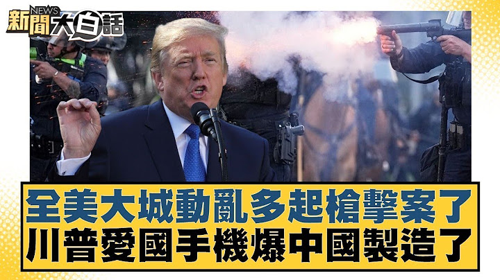 全美大城動亂多起槍擊案了 川普愛國手機爆中國製造了【#新聞大白話】20250617-11｜#張延廷#賴岳謙#林郁方