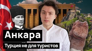 Анкара: Турция, в которой вы не побываете. Античные развалины, мавзолей вождю, бедность на улицах