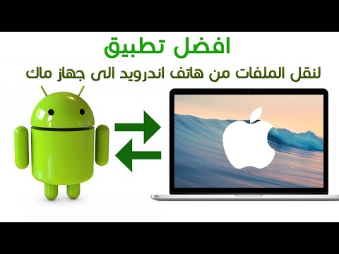 How to Transfer Files Between Android Devices and Mac / نقل الملفات من هاتف اندرويد الى جهاز ماك