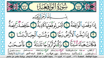 سورة الواقعة مكتوبة عبد الرزاق الدليمي