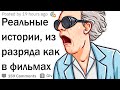 Реальные истории «как в кино»