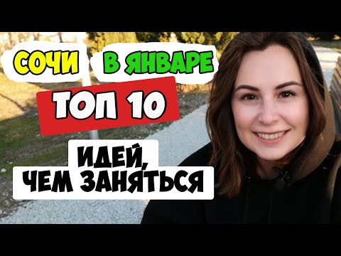 СОЧИ В ЯНВАРЕ. Топ 10 чем заняться в Сочи | Сочи зимой. Сочи сегодня.