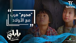 هروب محرم مع الأولاد | فيلم ياباني أصلي