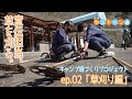 ã€ep.02ã€Œè‰åˆˆã‚Šç·¨ã€ã€‘é“ã®é§…ã—ã‚‚ã¹Ã—æ˜ ç”»ã€Žã‚†ã‚‹ã‚­ãƒ£ãƒ³â–³ã€ ãƒªã‚¢ãƒ«ã§ã‚­ãƒ£ãƒ