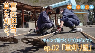 【ep.02「草刈り編」】道の駅しもべ×映画『ゆるキャン△』 リアルでキャンプ場づくりプロジェクト