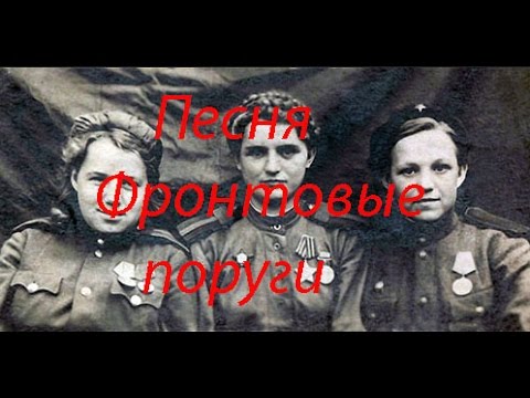 Песня фронтовые подруги. Фронтовые подруги песня. Фронтовые подруги фото. Картины фронтовые подруги. Вальс фронтовых подруг.