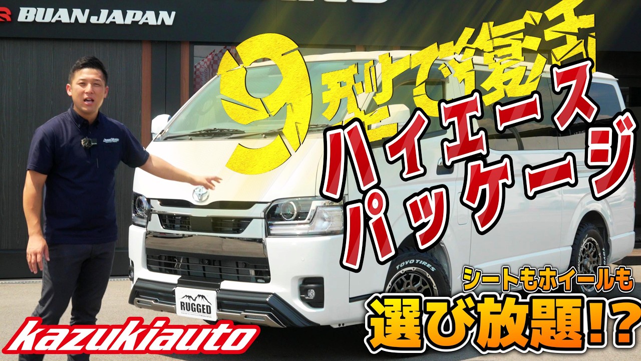#481【9型ハイエース】あの人気パッケージが進化して復活！リーズナブル＆フレキシブルな魅力を大紹介！【カズキオート】