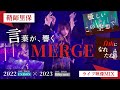「MERGE」- 鞘師里保 | 歌詞付き ライブ映像Mix【2022 UNISON × 2023 Why not?】