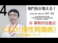 専門医が教える！CKD:慢性腎臓病の診断治療について　④薬剤の注意点　原泌尿器科病院　健康教室　4/4