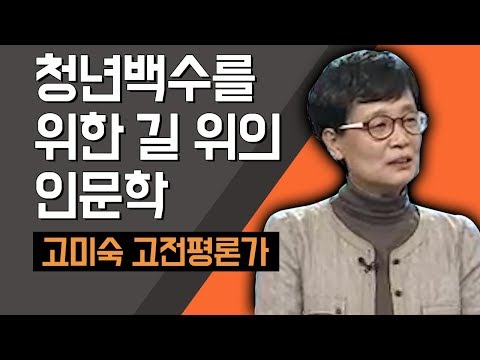 [TV특강] 청년백수를 위한 길 위의 인문학 고미숙 고전평론가