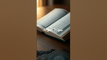 سورة التوبة #قناة_القارىء_اسلام_صبحي #القران_الكريم #الشيخ #اكسبلور #القارىء