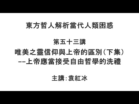 唯美之灵信仰与上帝的区别(下集)——上帝应当接受自由哲学的洗礼 (东方哲人解析当代人类困惑 第五十三讲)【袁红冰杏坛】 09092021