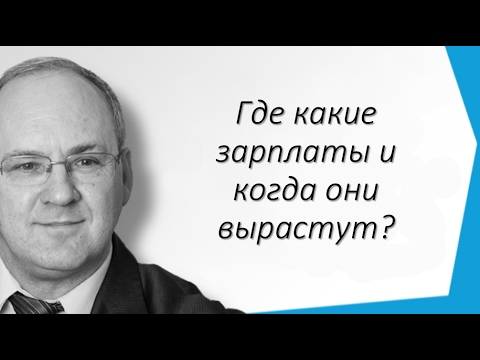Где какие зарплаты и когда они вырастут? Прогноз на рост зарплаты 2017