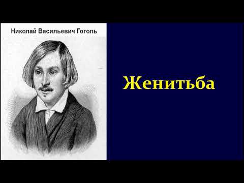 Николай Васильевич Гоголь.