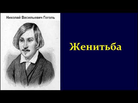 Гоголь женитьба аудиокнига слушать онлайн