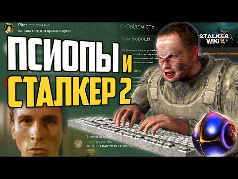 Обзор СТАЛКЕР ВИКИ | Псиопы, попавшие в S.T.A.L.K.E.R. 2