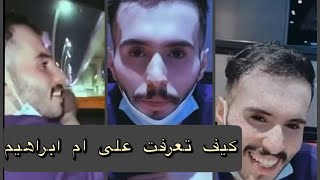 جواب عبدالله القفاري شلون تعرف على ام ابراهيم