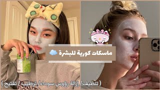 ماسكات كورية طبيعية لحل جميع مشاكل البشرة ( تنظيف / إزالة رؤوس سوداء/ترطيب/تفتيح ...)