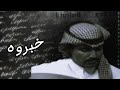 خالد عبدالرحمن خبروه  نجومي