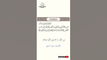 سورة المرسلات - من الآيه (30) إلى (34) القارئ سعود السليم  1445هـ - 2023 م