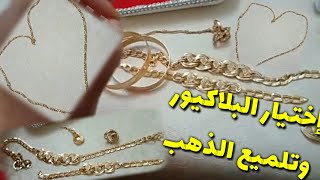 اختيار البلاكيور وتلميع الذهب