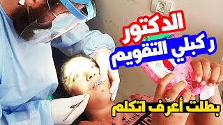 دكتور تقويم الاسنان ركبلي تقويم | بطلت اعرف احكي 