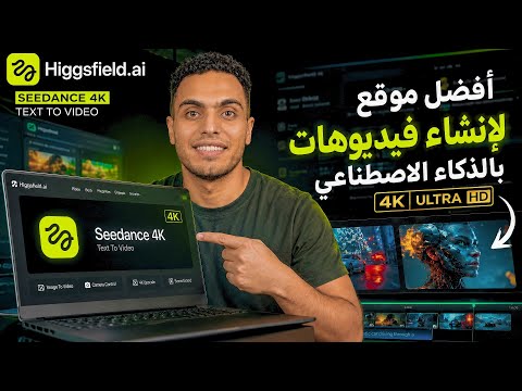 إزاي تعمل فيديوهات بالذكاء الاصطناعي بدقة 4 تحديث  2 0
