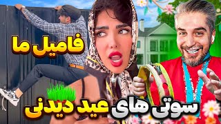 وقتی عید دیدنی میری خونه فامیل! 😂 ویدیوهای خنده دار نوروزی