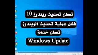 كيفية حل مشكلة تعطل خدمة  Windows Update في ويندوز 10 | فشل عملية التحديث
