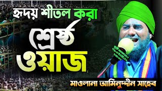 হৃদয় শীতল করার ওয়াজ। মাওলানা আমিনুদ্দিন সাহেব/ Aminuddin_Waz Bangla_