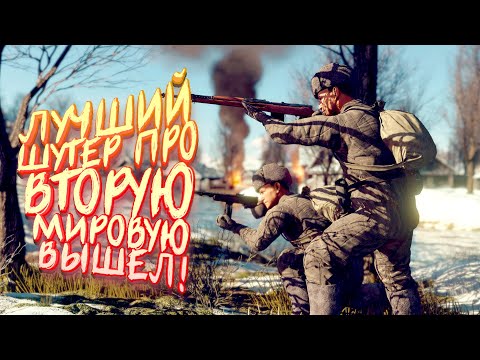 Видео: ЛУЧШИЙ ШУТЕР ПРО ВТОРУЮ МИРОВУЮ ВЫШЕЛ! - Enlisted