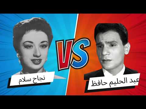 يا مالكا قلبي بنسختين عن الدعوى القضائية ضد عبد الحليم وهل ظلم العندليب نجاح سلام