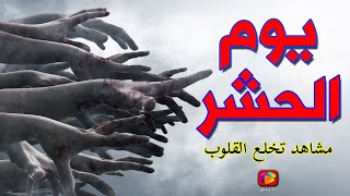 10 دقائق تهز القلوب من مشاهد يوم الحشر .. ماذا سيحدث في هذا اليوم الصعب؟ سوف تبكي في نهاية الفيديو