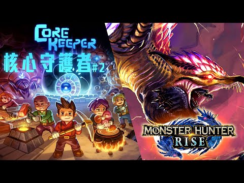 魔物獵人崛起 PC / 核心守護者#2 | 復健修羅場! 氣焰萬丈! - 莎皮塞維爾 ft.信星科技黑武