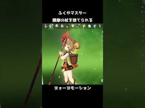 【原神】ヨォーヨに護摩の杖を捨てられるふくやマスター【Genshin Impact】#Shorts